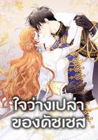 The Soulless Duchess - Manhwa, Drama, Fantasy, Historical, Romance, Shoujo